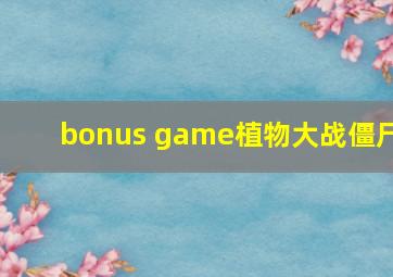 bonus game植物大战僵尸